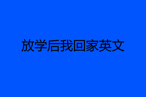 放学后我回家英文