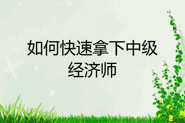 如何快速拿下中级经济师