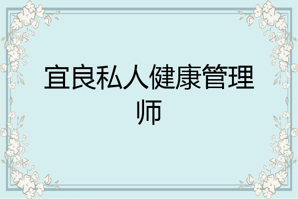 宜良私人健康管理师