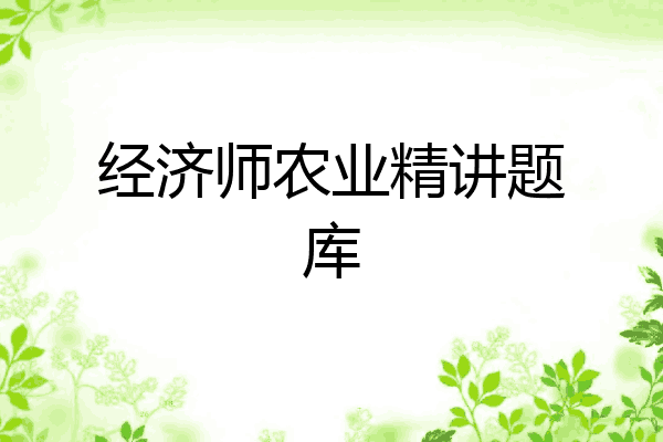 经济师农业精讲题库