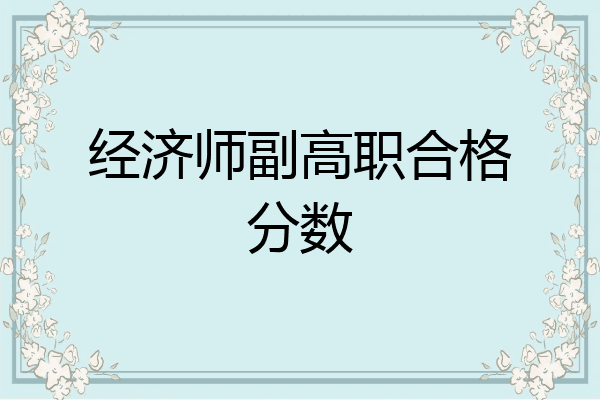 经济师副高职合格分数