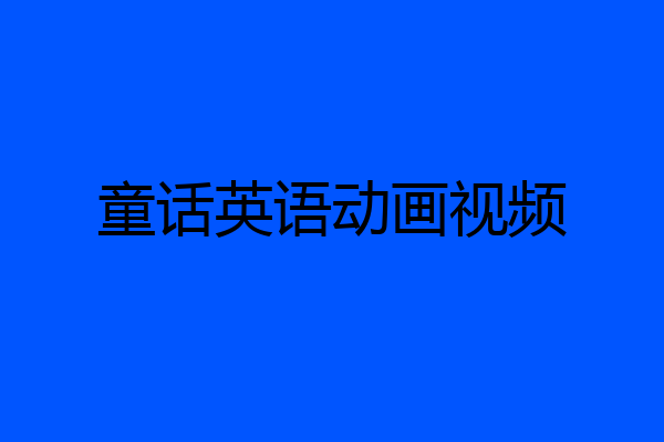 童话英语动画视频