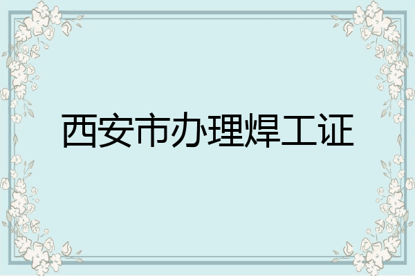 西安市办理焊工证