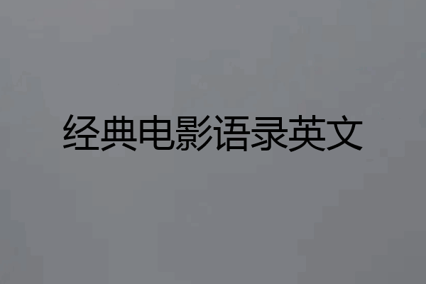 经典电影语录英文
