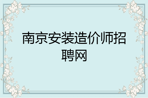 南京安装造价师招聘网