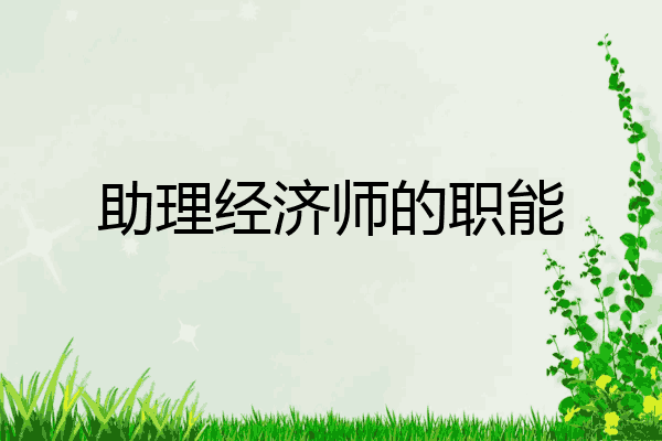 助理经济师的职能