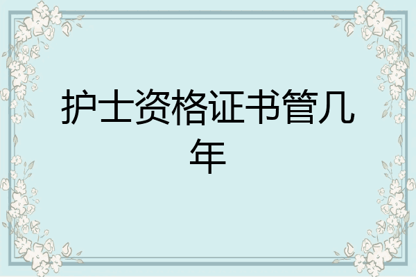 护士资格证书管几年