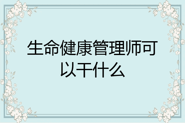 生命健康管理师可以干什么
