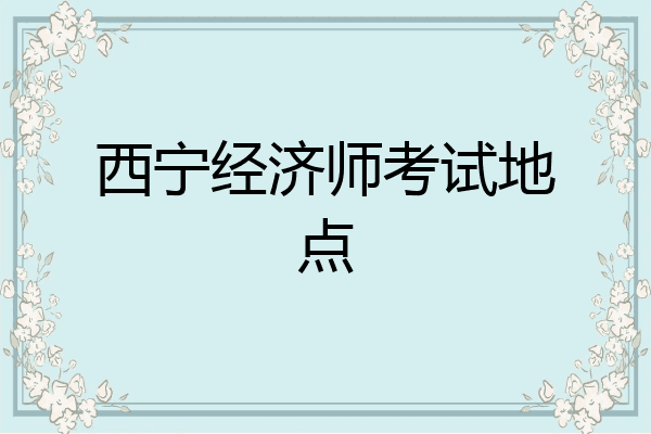 西宁经济师考试地点