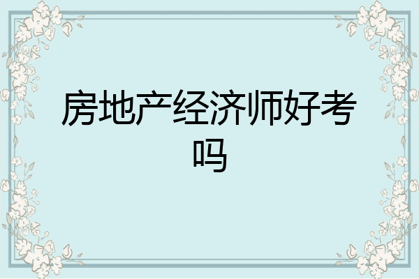 房地产经济师好考吗