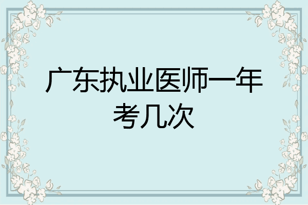 广东执业医师一年考几次
