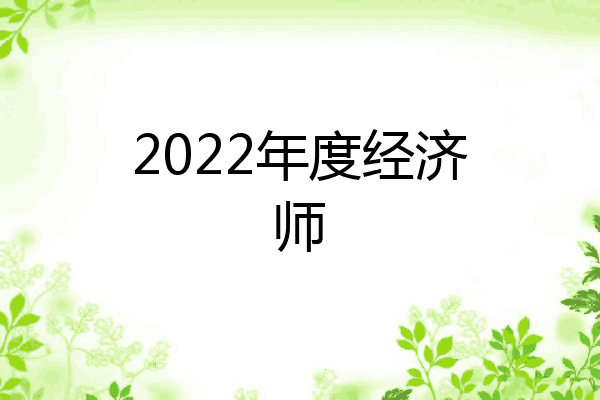 2022年度经济师