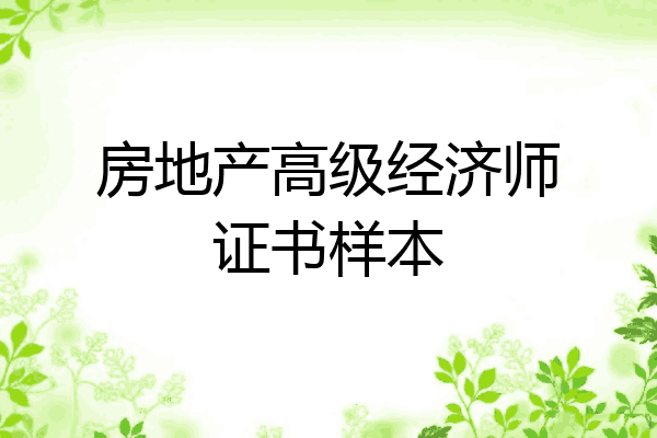 房地产高级经济师证书样本