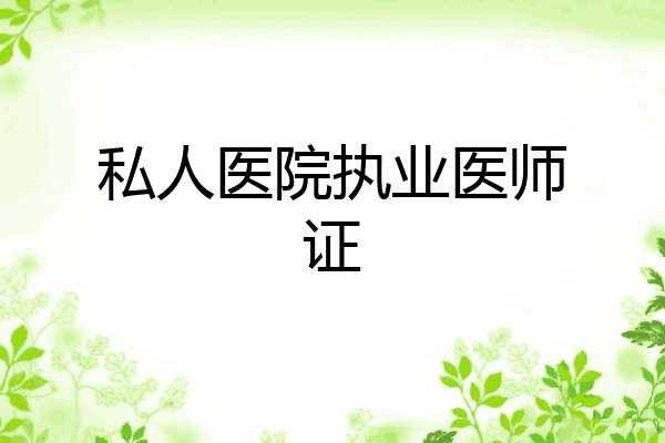 私人医院执业医师证