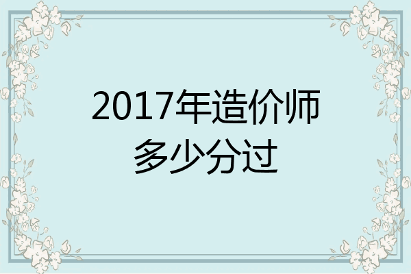 2017年造价师多少分过