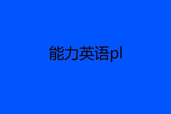 能力英语pl