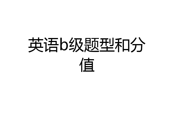 英语b级题型和分值