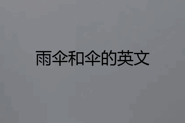 雨伞和伞的英文