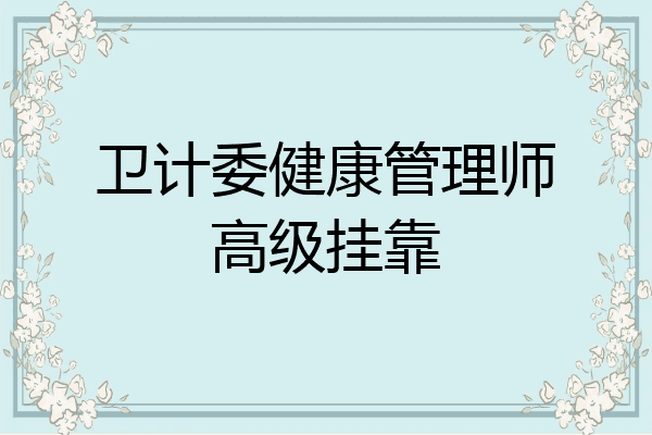 卫计委健康管理师高级挂靠