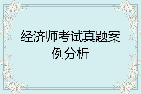 经济师考试真题案例分析