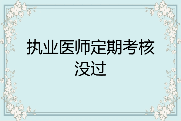 执业医师定期考核没过