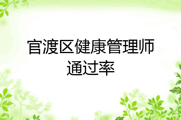 官渡区健康管理师通过率