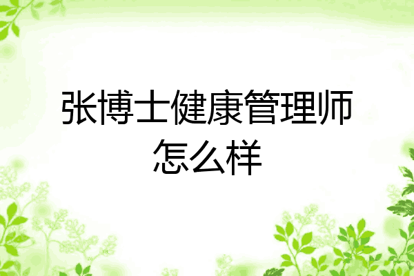 张博士健康管理师怎么样