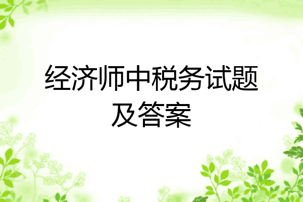 经济师中税务试题及答案