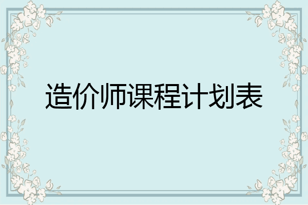 造价师课程计划表