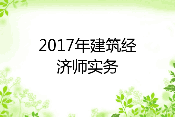 2017年建筑经济师实务