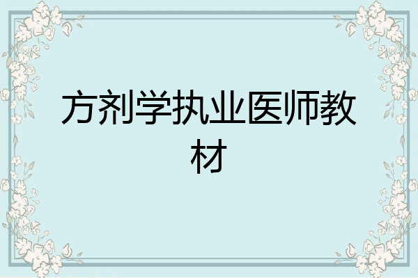 方剂学执业医师教材