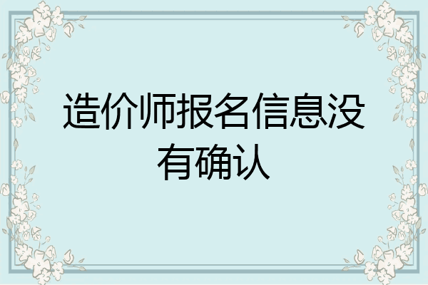 造价师报名信息没有确认