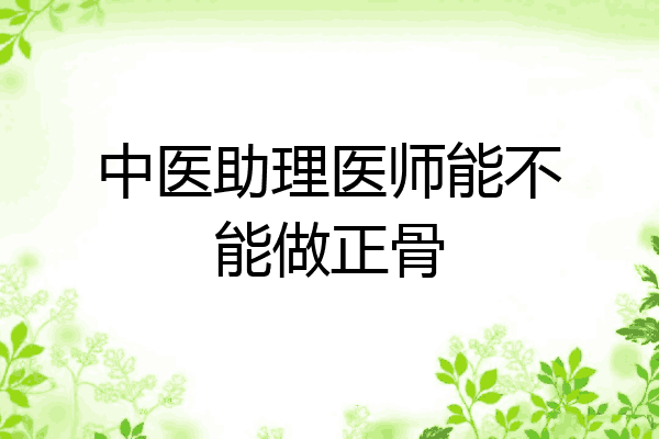 中医助理医师能不能做正骨