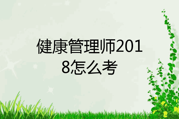 健康管理师2018怎么考