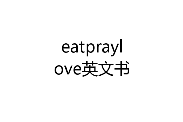 eatpraylove英文书