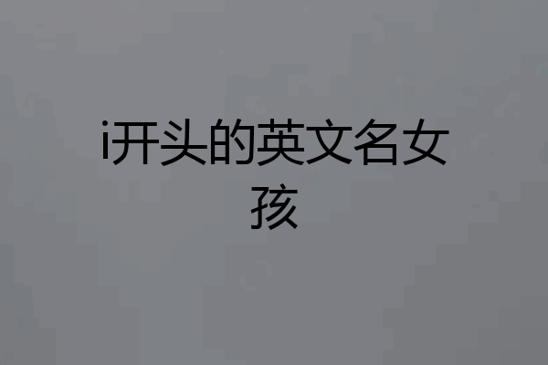 i开头的英文名女孩