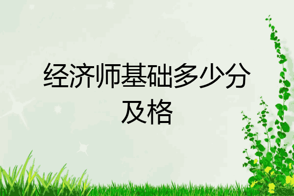 经济师基础多少分及格