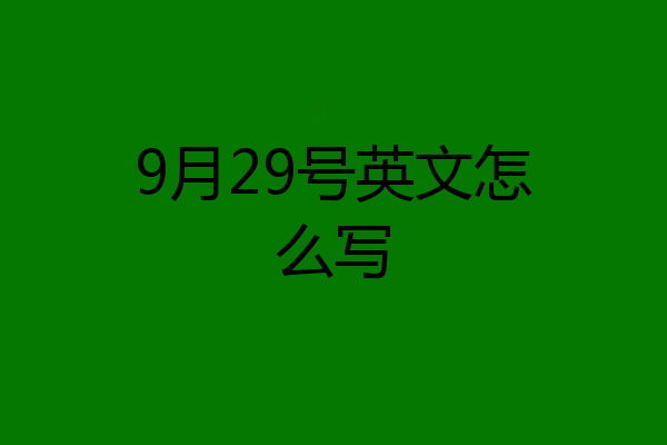 9月29号英文怎么写