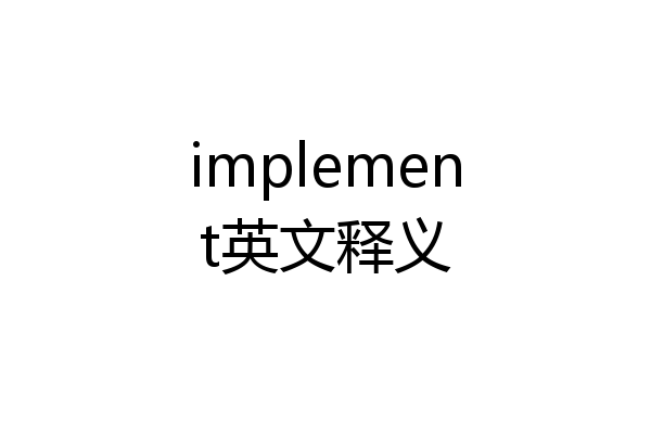 implement英文释义