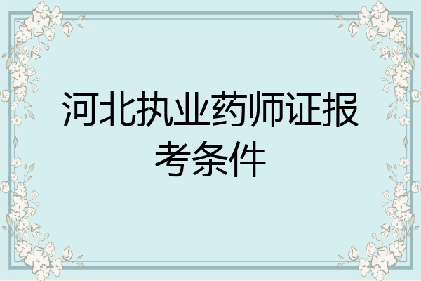 河北执业药师证报考条件