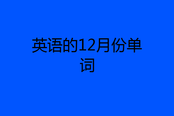 英语的12月份单词