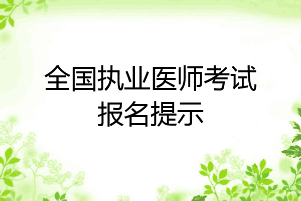全国执业医师考试报名提示