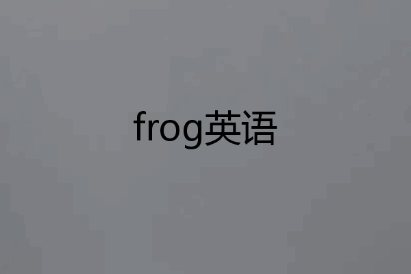 frog英语