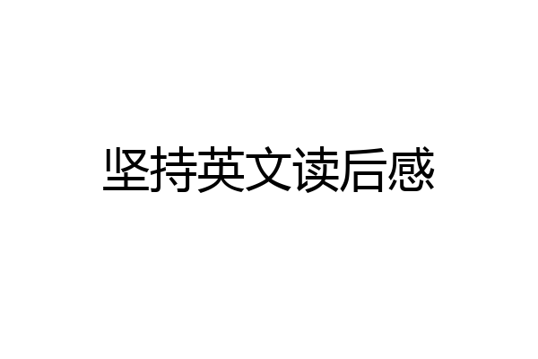 坚持英文读后感