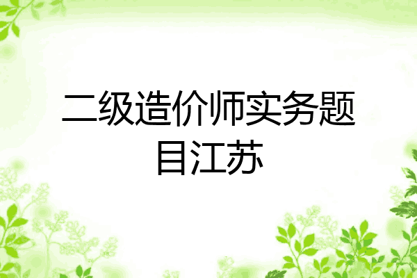 二级造价师实务题目江苏