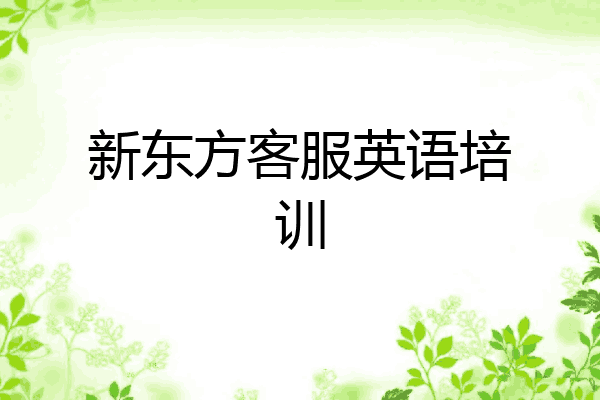 新东方客服英语培训