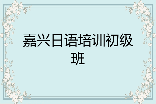嘉兴日语培训初级班