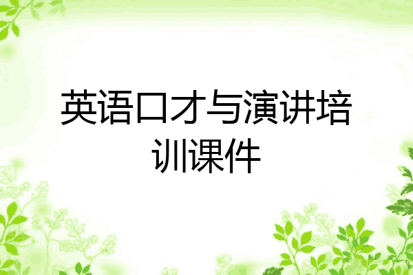 英语口才与演讲培训课件