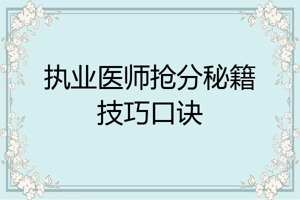 执业医师抢分秘籍技巧口诀
