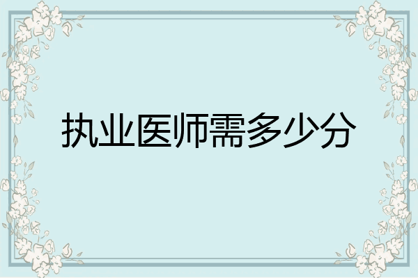 执业医师需多少分